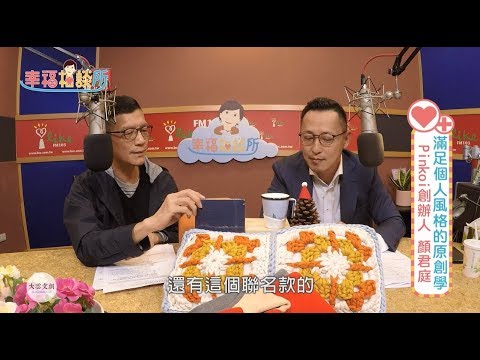 【幸福相談所EP132-3】Pinkoi創辦人 顏君庭