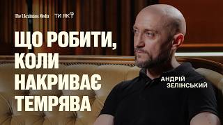 Всеукраїнська програма ментального здоров’я «Ти як?»: говоримо з капеланом та філософом Андрієм Зелінським