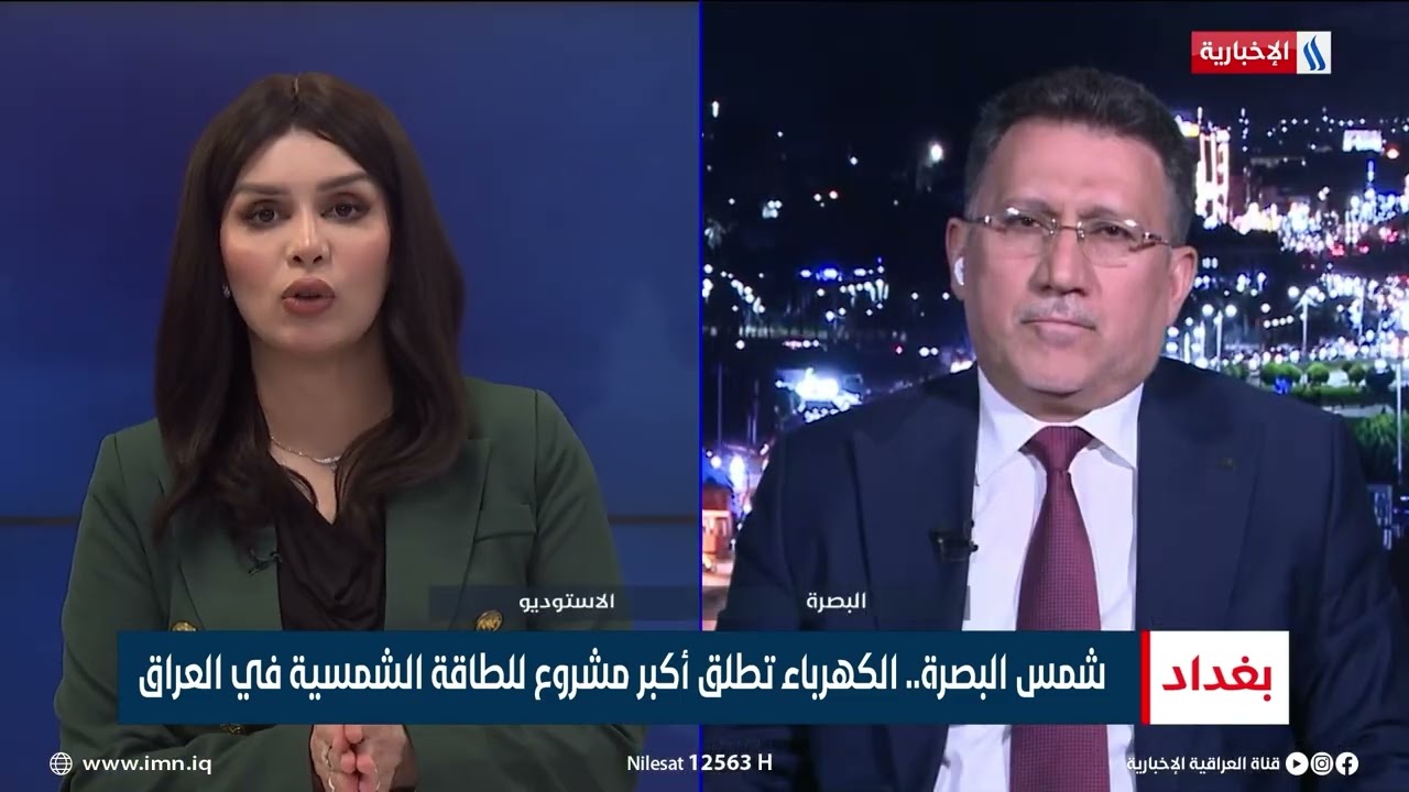 شمس البصرة   الكهرباء تطلق أكبر مشروع للطاقة الشمسية في العراق | الضيف: مهدي صالح