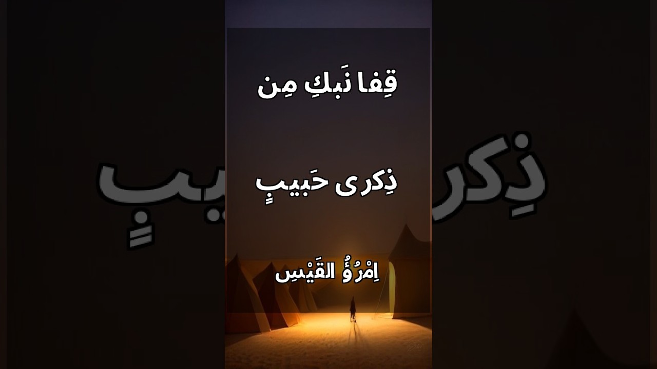 قِفا نَبكِ مِن ذِكرى حَبيبٍ وَمَنزِلِ (جزء 5) | #Shorts — اِمْرُؤُ القَيْسِ