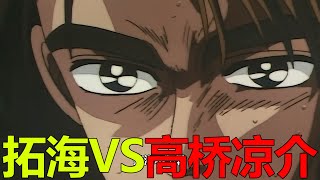 【頭文字D13】拓海VS高橋涼介，竟被逼迫的產生重大失誤！涼介真的是惜敗啊