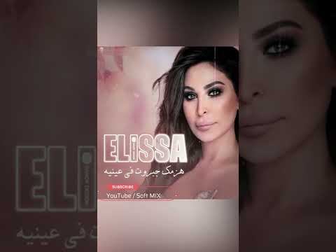 جربت فى مرة اليسا