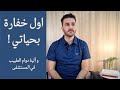 كيف كانت اول خفارة بحياتي و شنو هي الية دوام الطبيب في المستشفى 