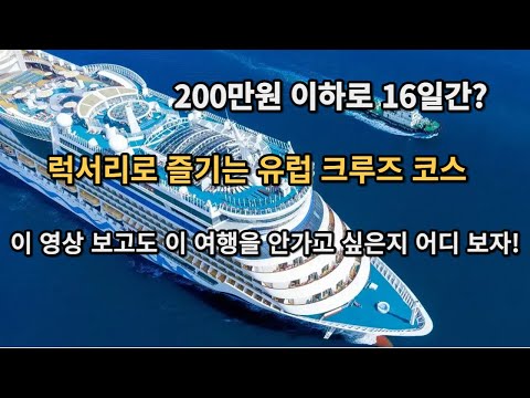   저가로 즐기는 럭셔리 크루즈 유럽여행 런던은 처음이지 유럽 지중해 크루즈의 모든것