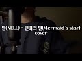 넬 NELL 인어의 별 Mermaid S Star Cover mp3