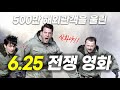 한국전쟁 참혹한 학살현장 속에서 예상치도 못했던 &quot;존재&quot;를 만나버린 튀르키예 참전군인의 최후..