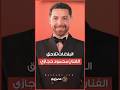 بلاغات ضد محمود حجازي من الاعتداء للتحرش