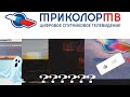 Баг-Взлом🎛 при обновлении💾 ТРИКОЛОР