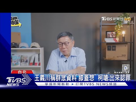 批綠「新警總」 柯文哲:DPP is watching you｜TVBS新聞 @TVBSNEWS02