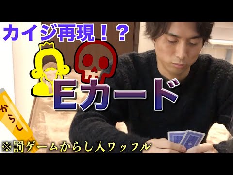 【カイジ】罰ゲームをかけてEカード対決！！