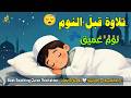 قران كريم بصوت جميل جدا قبل النوم للمساعدة على النوم والراحة النفسية Quran Recitation 