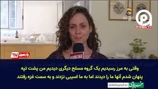 صحبت های زن اسرائیلی آزاد شده،زمانی که توسط نیروهای حماس اسیر شده بود