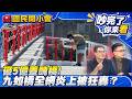 5億九如橋淪美學災難！鳥居改白越改越醜？鄭朝方父金句遭挖出：百姓是健忘的？陸委會狠酸饒慶鈴沒訂單！【#吵完了你來看】#國民開小會