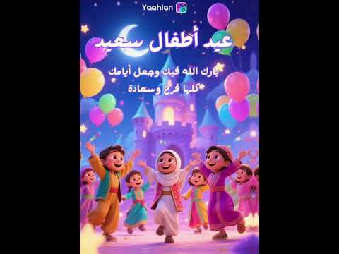 عيد أطفال سعيد 