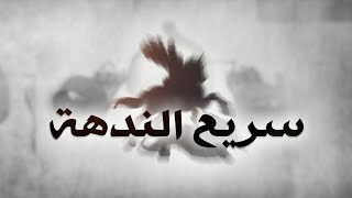 ترنيمة سريع الندهة | كورال نغمات داود الاسكندرية| مارجرجس الروماني