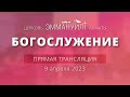 Богослужение (прямая трансляция) 9 апреля 2023 (Вечеря) - Церковь Эммануил г. Алматы