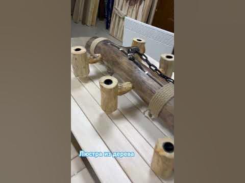 Люстра из дерева на дачу!!!😉👍👍👍 #дачалюстра #дача - YouTube