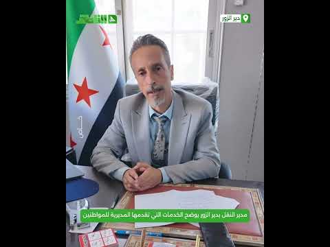 مدير النقل بدير الزور يوضح في لقاء حصري مع شبكة الناطق الخدمات التي تقدمها المديرية للمواطنين مدير النقل بدير الزور يوضح في لقاء حصري مع شبكة الناطق الخدمات التي تقدمها المديرية للمواطنين