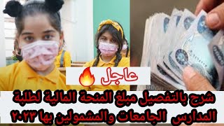 عاجل 🔥 شرح بالتفصيل مبلغ المنحة المالية لطلبة المدارس و الجامعات والمشمولين بها ٢٠٢٣