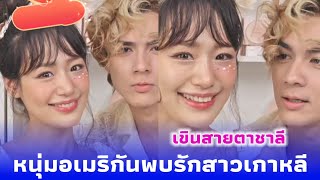 ชาลี กามิน หนุ่มอเมริกันพบรักกับสาวเกาหลี 🤭 คนสวยคนหล่อ ชาลีชมตลอด ☺️