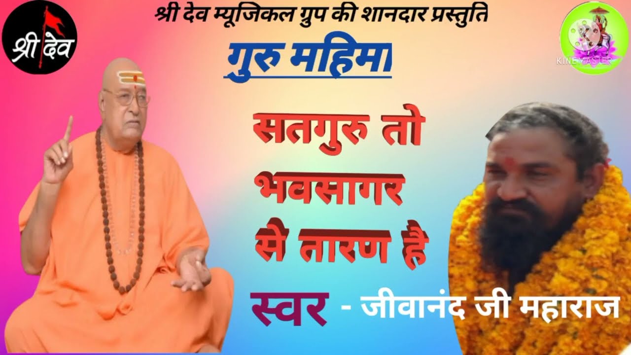 गुरु महिमा # सतगुरु तो भव से तारण है# स्वर जीवानंद जी महाराज