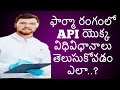 How to know about API In Pharma Industry || Active Pharmaceutical Ingredients || PHARMA GUIDE ||