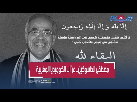 من بينها تر يكة البط اش و بنت الخر از أعمال الداسوكين تتحدث عنه بعد رحيله