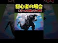 マイクラでゴジラを作るとき初心者と猛者の違い　＃ドット絵　#ツール
