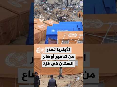 الأونروا تحذر من تدهور أوضاع السكان في غزة