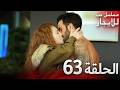 المسلسل التركي مدبلج حب للإيجار الحلقة 63 Arabic Dubbed جودة عالية مسلسلات تركيه