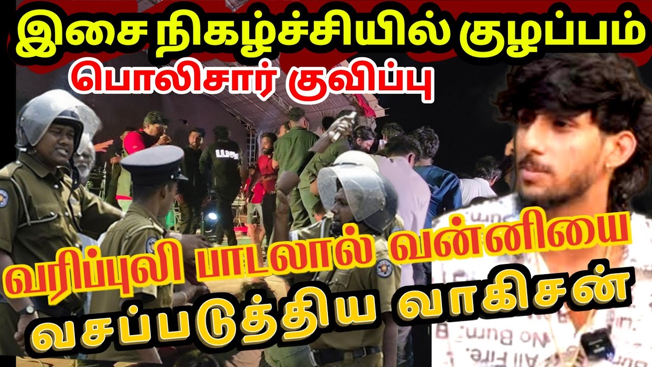 🛑வரிப்புலி பாடலால் கிளிநொச்சியை தெறிக்கவிட்ட வாகிசன்|Vaahisan Sets the Stage on Fire in Kilinochchi