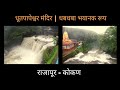 धूतपापेश्वर मंदिर | धबधबा भयानक रूप | राजापूर  | dhutpapeshwar mandir | rajapur | konkan