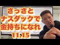 さっさとナスダックで金持ちになれ11.15