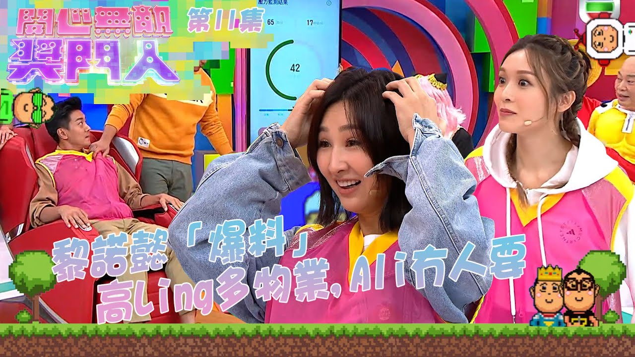 開心無敵獎門人 ｜第11集精華｜黎諾懿「爆料」高Ling多物業,Ali冇人要｜開心無敵獎門人｜高海寧｜李佳芯｜黎諾懿｜綜藝｜TVB綜藝