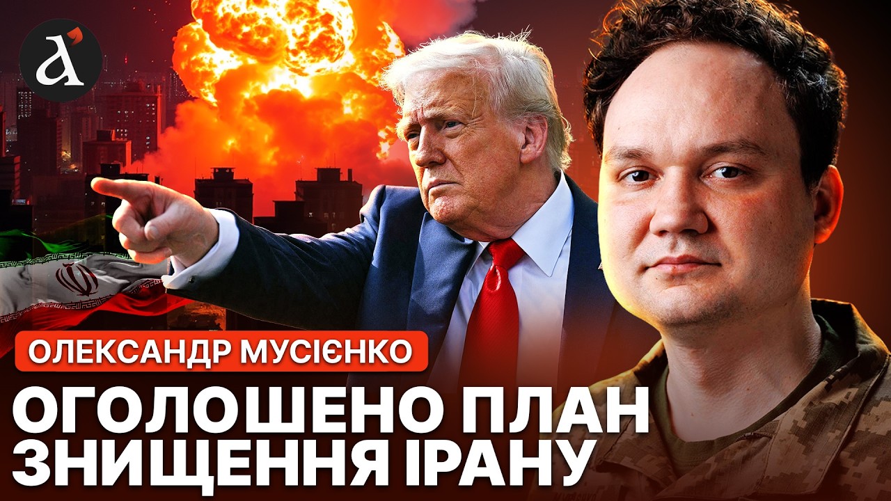 💥РЕЖИМУ буде КІНЕЦЬ! Операція в Ірані: ТРАМП назвав терміни! Ось як вплине на УКРАЇНУ | Мусієнко