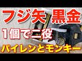 フジ矢の黒金のモンキーにパイレン機能が付いてハイブリッドで最高