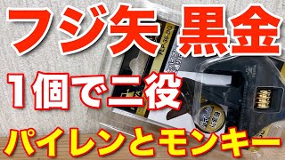 フジ矢の黒金のモンキーにパイレン機能が付いてハイブリッドで最高