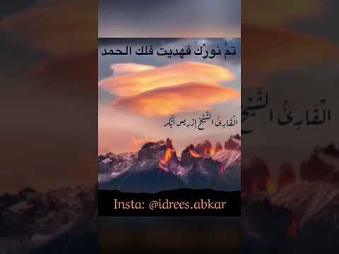 إلهنا تم نورك فهديت فلك الحمد دعاء للقاريء الشيخ إدريس أبكر
