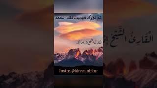 إلهنا تم نورك فهديت فلك الحمد#دعاء للقاريء الشيخ#إدريس_أبكر