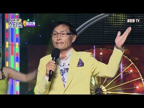 가수 이강래 - 남자의 인생(뉴스타쇼)새로와스튜디오