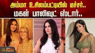 அம்மா உசிலம்பட்டியில் டீச்சர்.. மகள் பாலிவுட் ஸ்டார்.. | Katrina Kaif | Merry Christmas