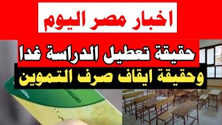 اخر اخبار مصر/ اخبار مصر اليوم الاحد 