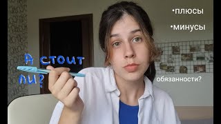 видео: стоит ли быть старостой? | плюсы и минусы картинка: стоит ли быть старостой? | плюсы и минусы