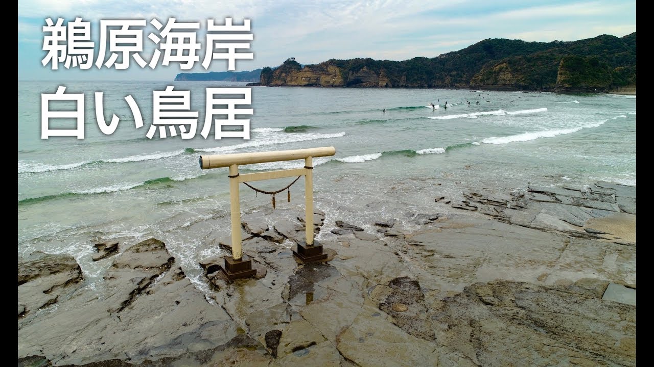 勝浦市 鵜原海岸 白い鳥居 空撮 ドローン 4k Drone Japan Youtube