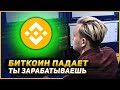 Заработай на падении! Как торговать в шорт на Binance 2021. Инструкция по маржинальной торговле