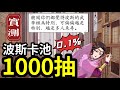 1000抽實測波斯卡池！太非洲了【絕世機率0.1%】#無名江湖