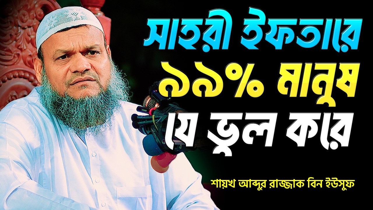 সাহরি ও ইফতারে ৯৯% মানুষ যে ভুলটি করে । শায়খ আব্দুর রাজ্জাক বিন ইউসুফ । Abdur Razzak Bin Yousuf