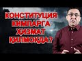 Негатив 232:  Конституцияни шамол учирса, коррупцияни осмонда кўр...