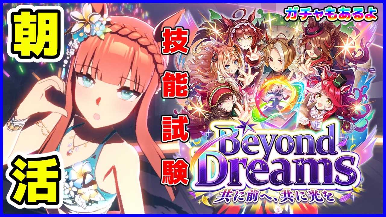 【ウマ娘】 この7時間に、全てを賭ける！ 【技能試験/ガチャ】