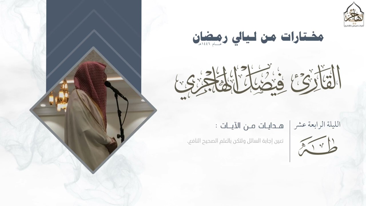 تلاوة خاشعة لسورة طه للقارئ فيصل الهاجري ليلة ١٤ ليالي رمضان ١٤٤٦هـ